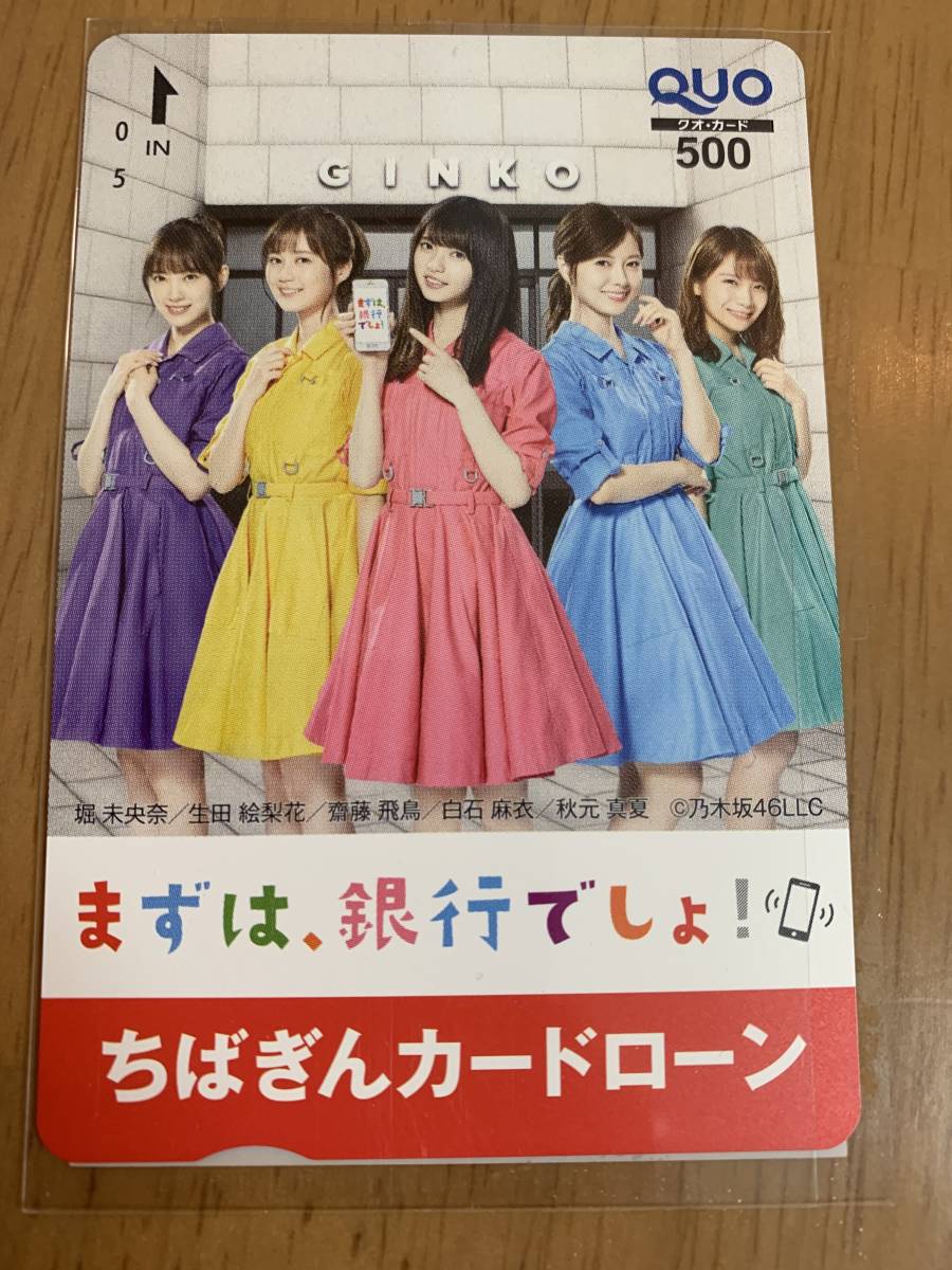 橋本奈々未 齋藤飛鳥 乃木坂46 クオカード 懸賞当選品