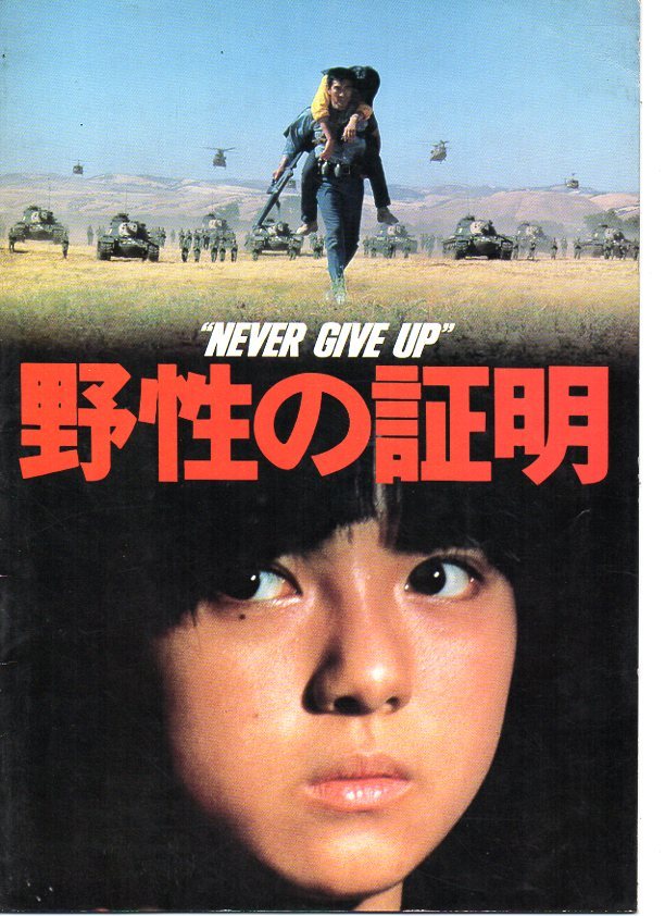 日本映画パンフ「薬師丸ひろ子出演作品/野性の証明/セーラー服と機関銃