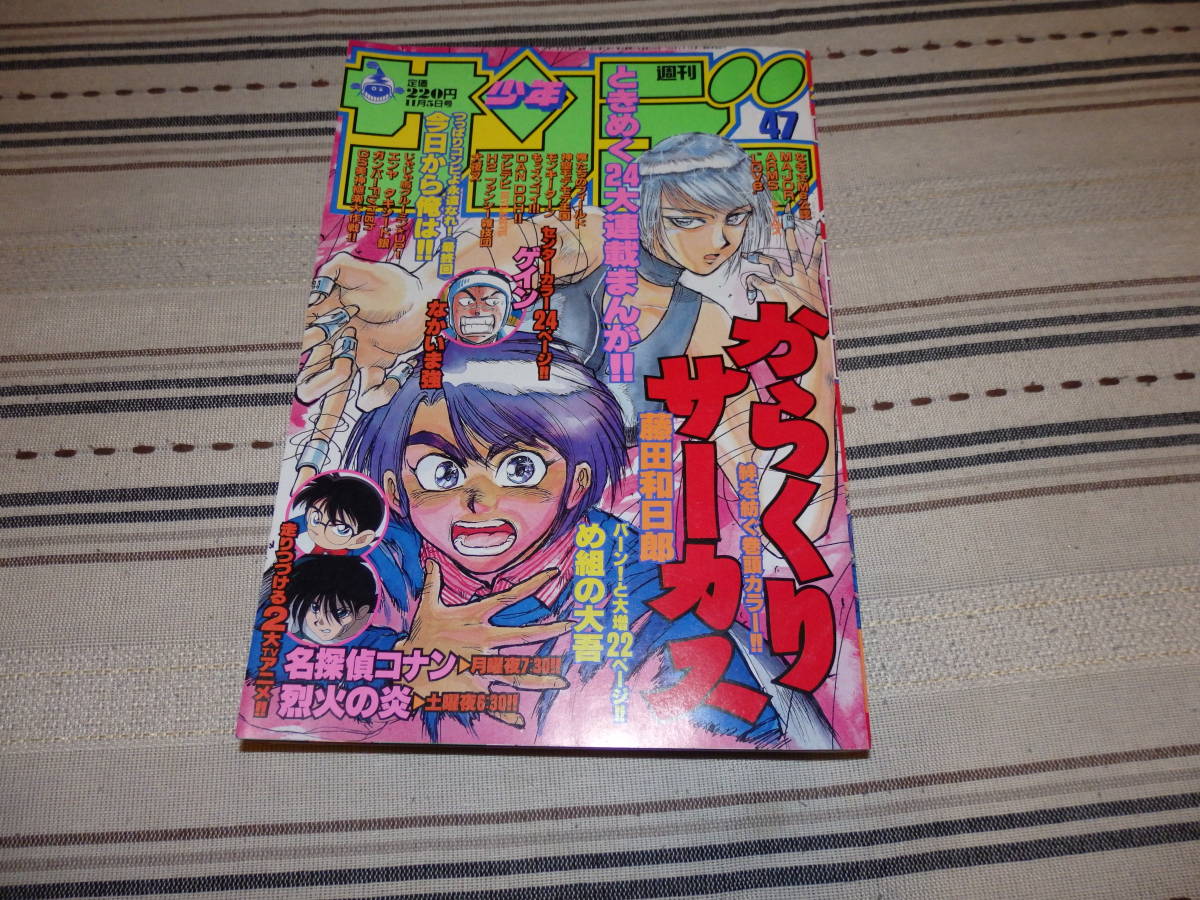 週刊少年サンデー1997年32号 からくりサーカス新連載 （週刊少年