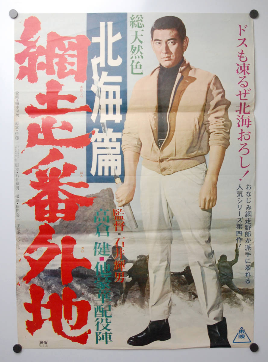 映画B2ポスター 『網走番外地 北海篇』(1965) 高倉健 石井輝男 東映 古い 半切 ポスターの落札情報詳細 ヤフオク落札価格検索 オークフリー 映画B2ポスター 『網走番外地 北海篇』(1965) 高倉健 石井輝男 東映 古い 半切 ポスターの落札情報詳細 ヤフオク落札価格検索 オークフリー