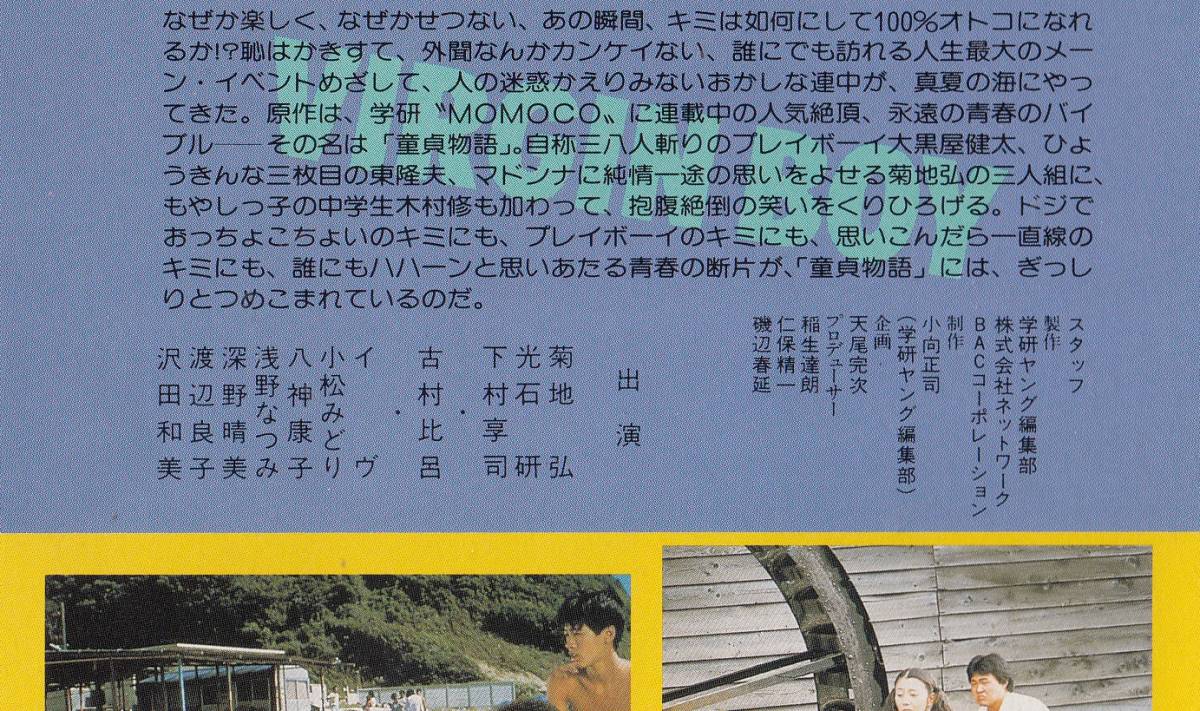 童貞物語 VHS 動かし 邦画 映画 古村比呂 ビデオテープ DVDではご 