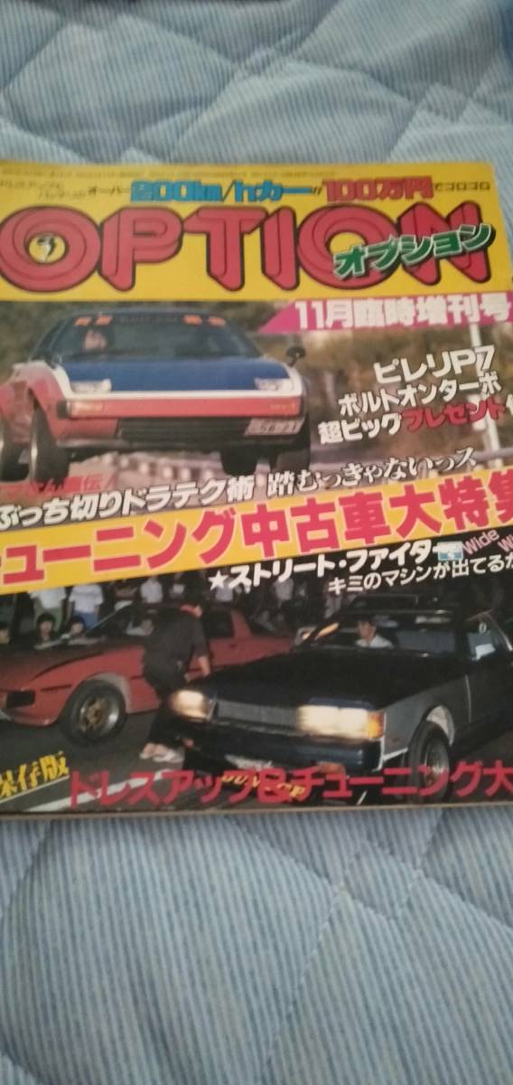 新品 超レアおプシヨン１９８２年11月号臨時増刊号チューニング中古車特集 S30z Re雨宮rx7 シャンテ日産スカイラインハコスカ ケンメリ の落札情報詳細 ヤフオク落札価格情報 オークフリー スマートフォン版