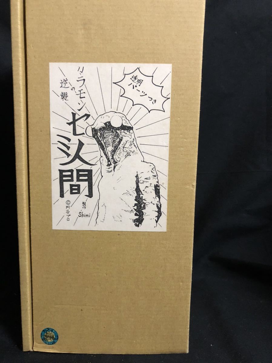 新品】ワンフェス ああ炎の維新組 セミ人間 ☆ ガラモン 海洋堂