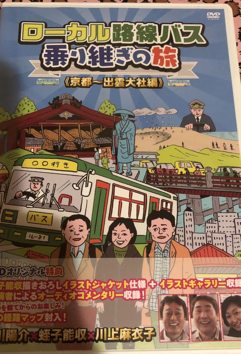 即決 送料無料 ローカル路線バス 乗り継ぎの旅 Dvd 京都 出雲大社 セル版 川上麻衣子 太川陽介 蛭子能収 の落札情報詳細 ヤフオク落札価格情報 オークフリー スマートフォン版 即決 送料無料 ローカル路線バス 乗り継ぎの旅 Dvd 京都 出雲大社 セル版 川上麻衣子 太川陽介 蛭子能収 の落札情報詳細 ヤフオク落札価格情報 オークフリー スマートフォン版