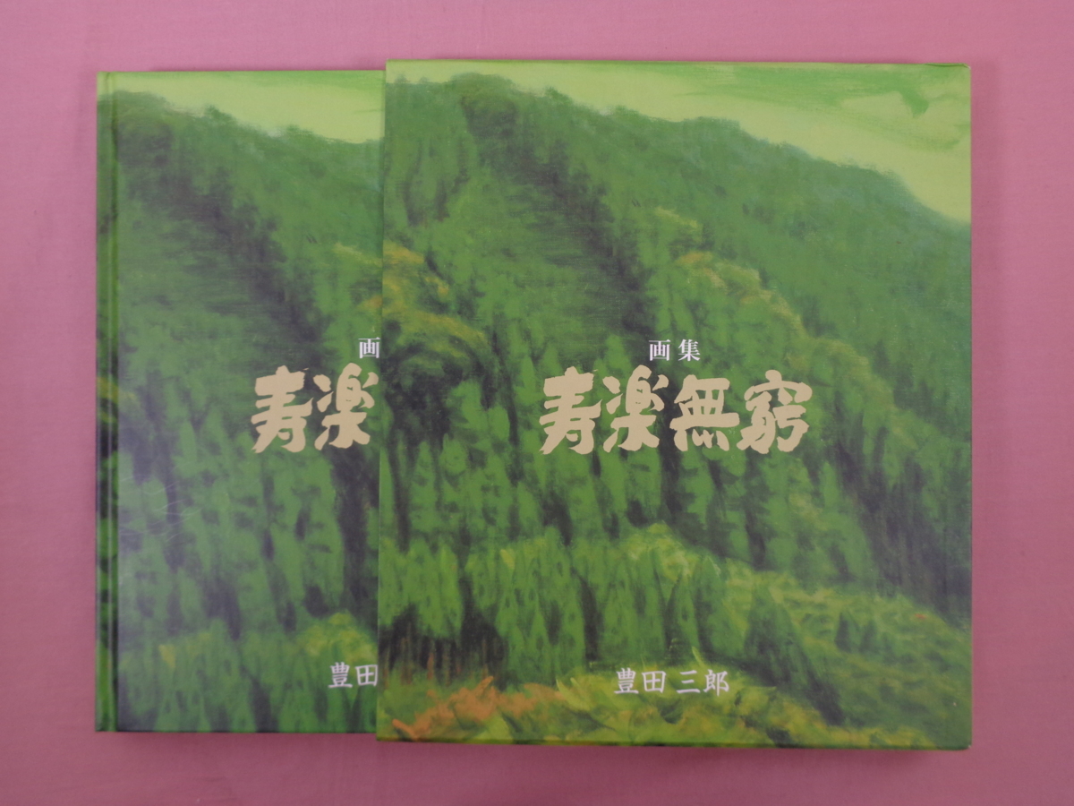 ☆初版 『 画集 寿楽無窮 』 豊田三郎 福井新聞社の落札情報詳細