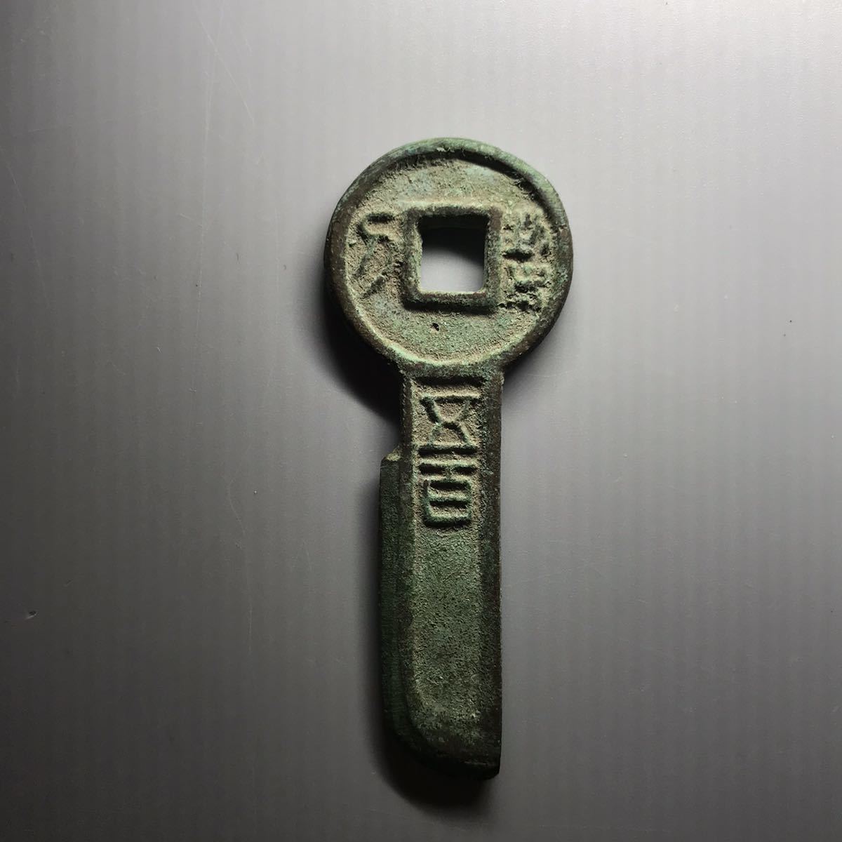 中国 古錢 青銅幣 鍵幣 2 の落札情報詳細 ヤフオク落札価格情報 オークフリー スマートフォン版 中国 古錢 青銅幣 鍵幣 2 の落札情報詳細 ヤフオク落札価格情報 オークフリー スマートフォン版
