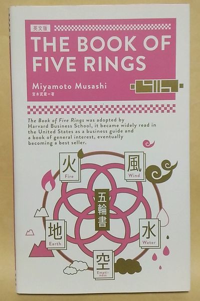 英文版 The Book Of Five Rings Miyamoto Musashi 宮本武蔵 五輪書 英語版 兵法書 剣術の奥義 地 水 火 風 空 Ibc の落札情報詳細 ヤフオク落札価格情報 オークフリー スマートフォン版