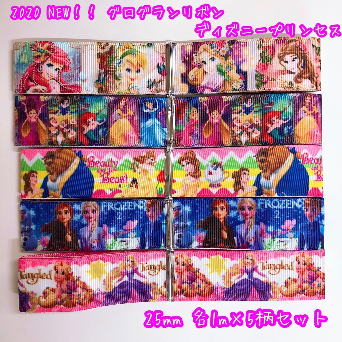 新品 New グログランリボン ディズニープリンセス 1m 5柄 5mセット 25mm ラプンツェル ティンカーベル アナと雪の女王 の落札情報詳細 ヤフオク落札価格情報 オークフリー スマートフォン版