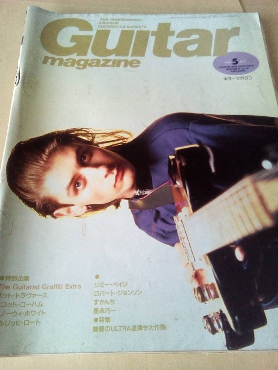 ギターマガジン 1991 05 ジーザス ジョーンズ ジミー ペイジ 山下久美子 ジューダス プリースト デイヴィー グレアム の落札情報詳細 ヤフオク落札価格情報 オークフリー スマートフォン版