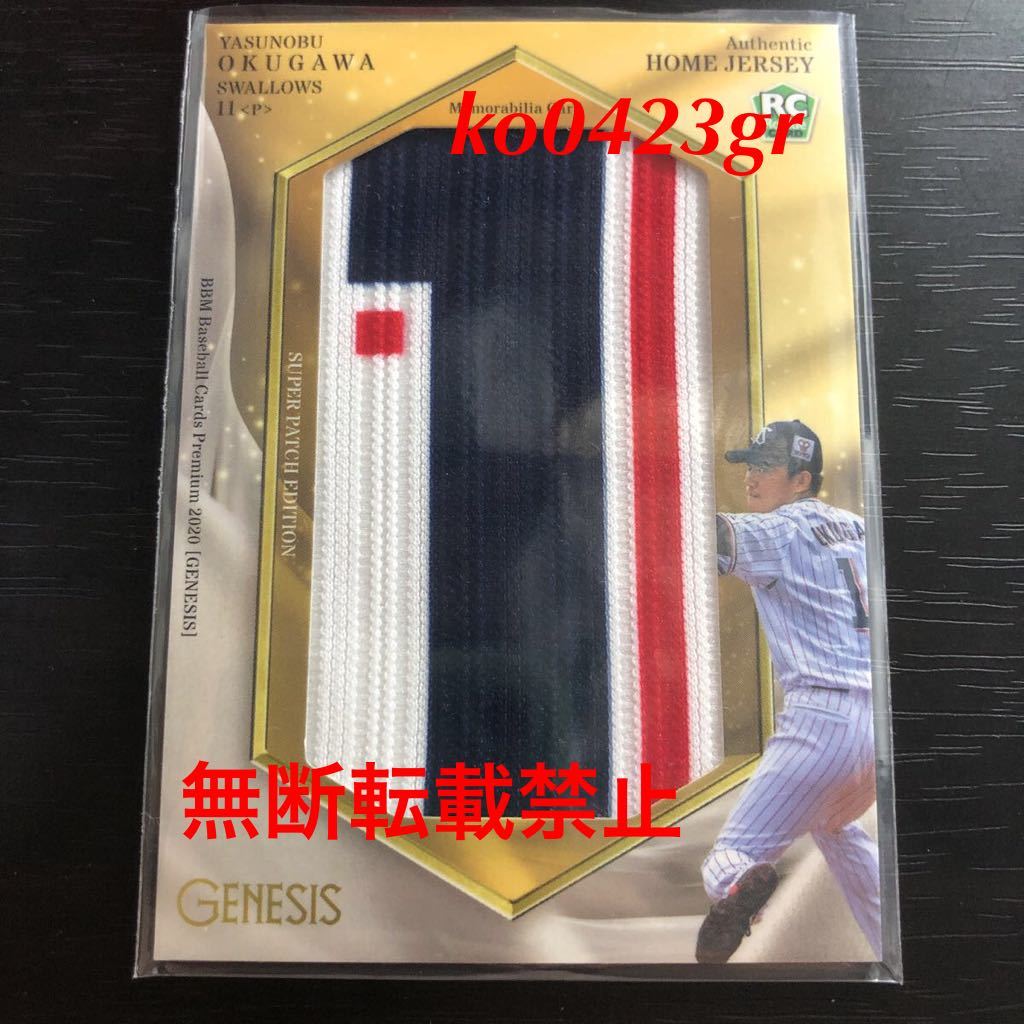 奥川恭伸 2020 BBM ジャージーパッチカード 20シリ BBM2020 ヤクルト