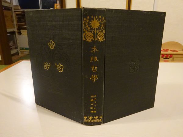 カアライル 高橋五郎訳 衣服哲学 玄黄社 大正6年初版 トーマス カーライル 衣装哲学 の落札情報詳細 ヤフオク落札価格情報 オークフリー スマートフォン版
