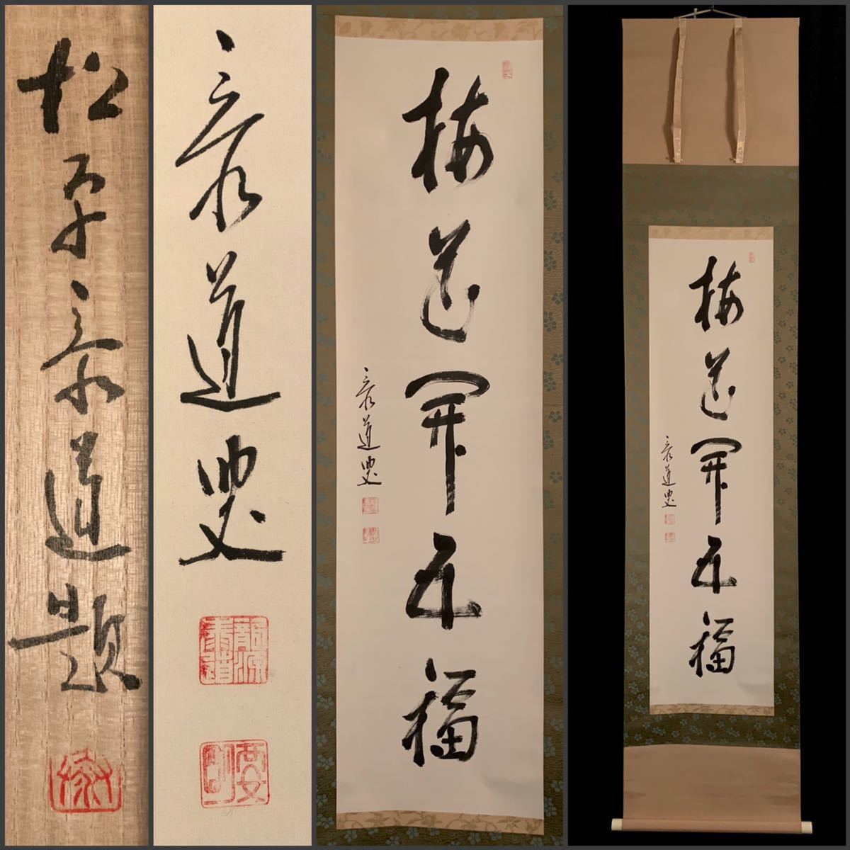 模写】吉】1550 松原泰道 書「梅花開五福」臨済宗龍源寺住職 南無の会