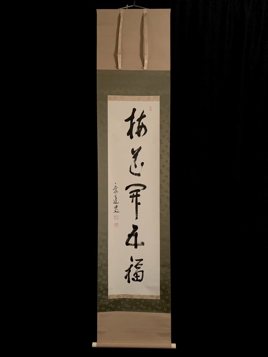 模写】吉】1550 松原泰道 書「梅花開五福」臨済宗龍源寺住職 南無の会