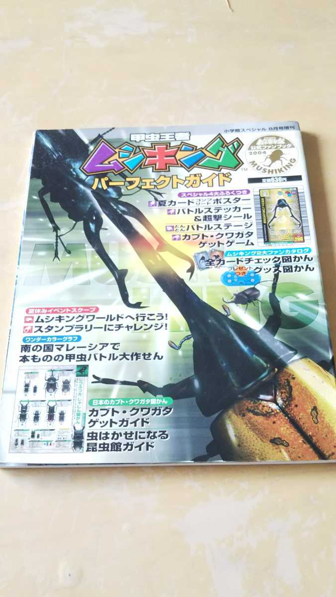 甲虫王者ムシキング パーフェクトガイド 2004年 公式ファンブック