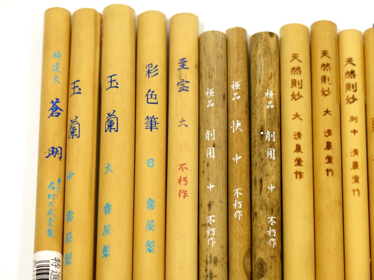 名村大成堂 喜屋 不朽 得応軒 清晨堂 金華堂 筆まとめて27本 絵筆竹筆