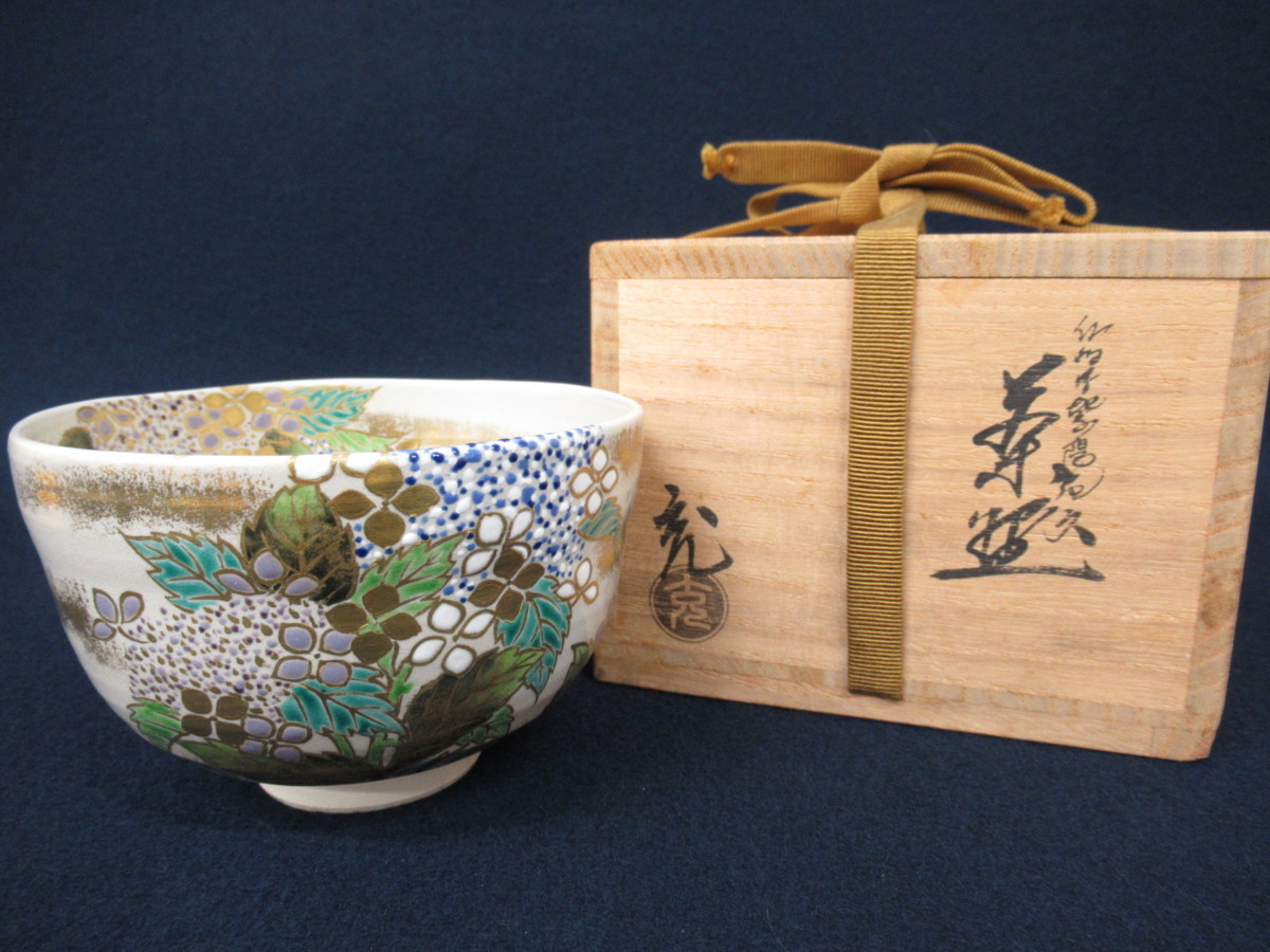 手塚充（石雲）造 仁清写紫陽花文茶盌 共箱