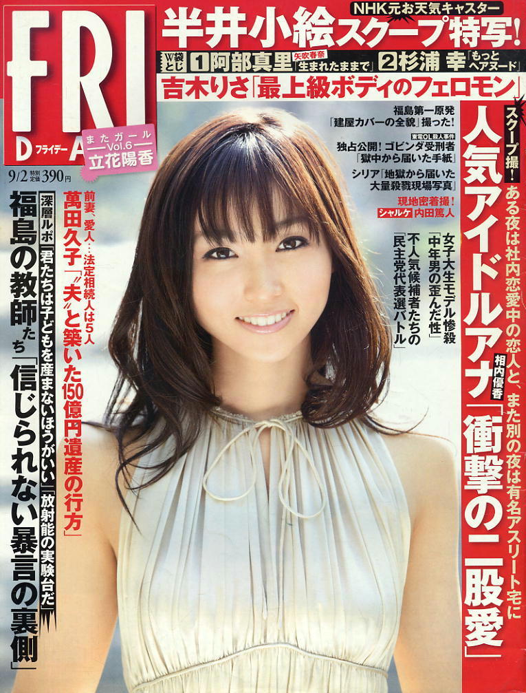 フライデー H23 09 02 半井小絵 立花陽香 吉木りさ 阿部真理 杉浦幸 の落札情報詳細 ヤフオク落札価格情報 オークフリー スマートフォン版 フライデー H23 09 02 半井小絵 立花陽香 吉木りさ 阿部真理 杉浦幸 の落札情報詳細 ヤフオク落札価格情報 オークフリー スマートフォン版