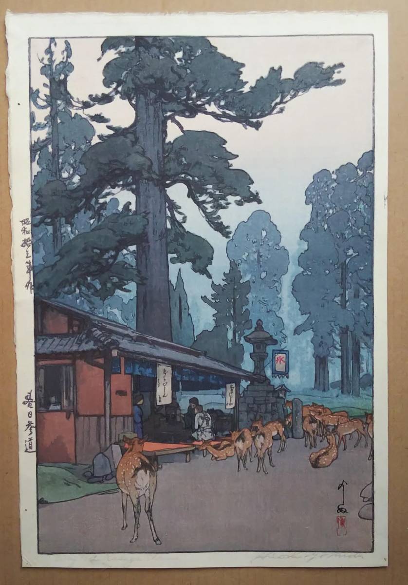 川瀬巴水 奈良春日神社 昭和八年木版画 浮世絵 新版画 吉田博