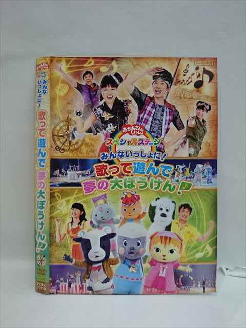 レンタル版 Dvd おかあさんといっしょ スペシャルステージ みんないっしょに 歌って遊んで夢の大ぼうけん ケース無 の落札情報詳細 ヤフオク落札価格情報 オークフリー スマートフォン版