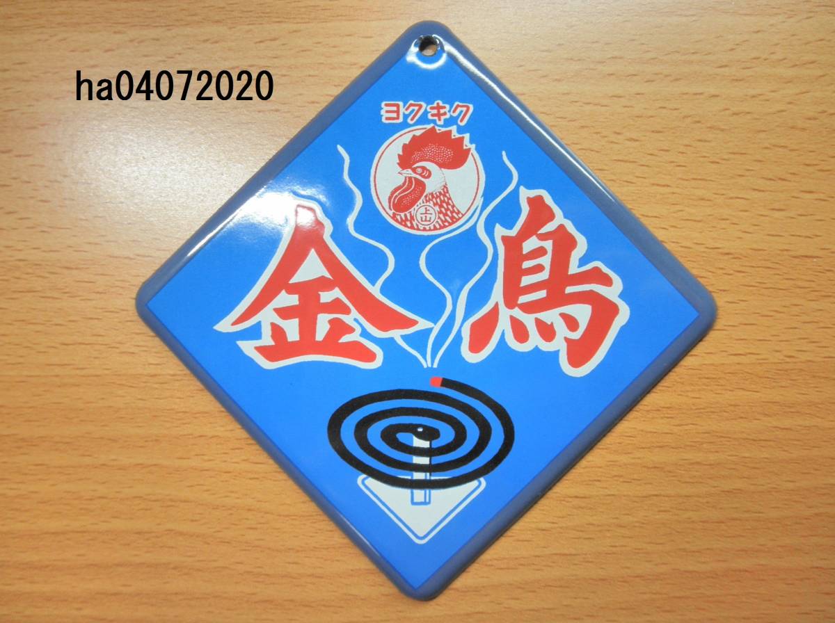 昭和ホーロー賛歌 [ヨクキク 金鳥/キンチョウ 蚊取り線香