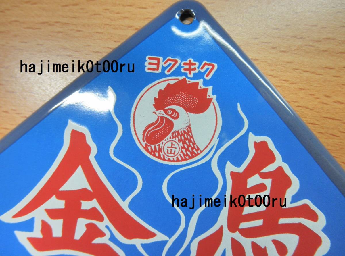 昭和ホーロー賛歌 [ヨクキク 金鳥/キンチョウ 蚊取り線香