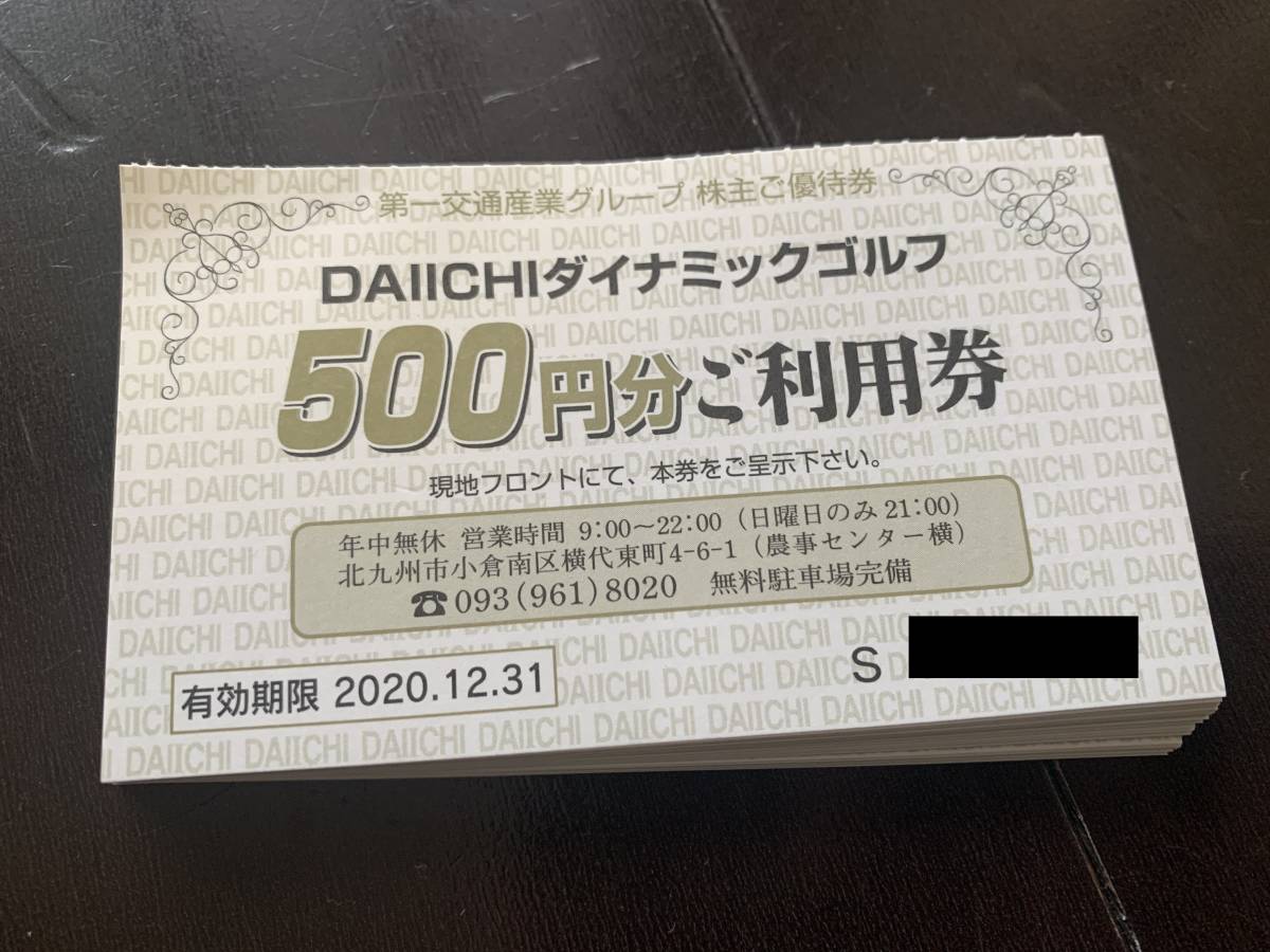 無料発送 第一交通 利用券 株主優待 第一ダイナミックゴルフ ゴルフ場
