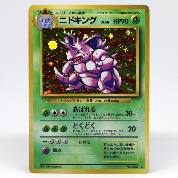 中古 P1 0 1円 ニドキング Lv 48 Hp90 ポケモンカード旧裏版 No 034 ポケットモンスター の落札情報詳細 ヤフオク落札価格情報 オークフリー スマートフォン版