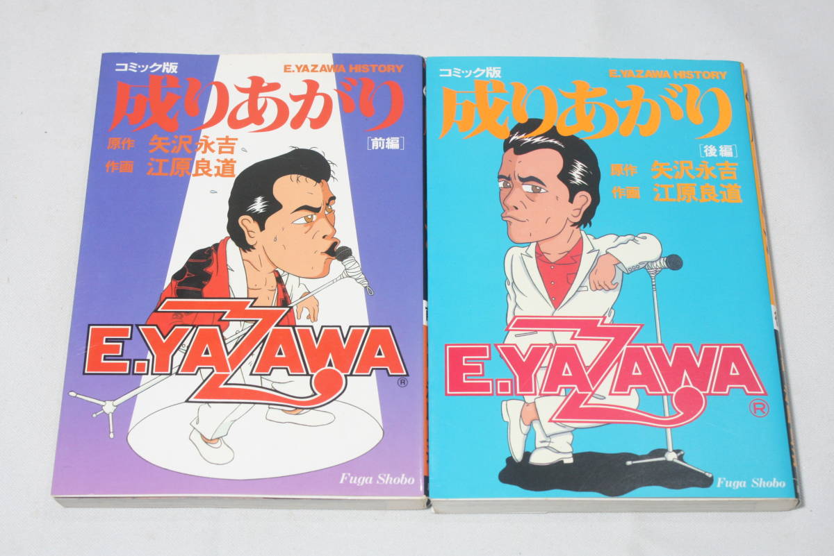 コミック版 矢沢永吉 成り上がり 前編後編２冊組 江原良道 の落札情報詳細 ヤフオク落札価格情報 オークフリー スマートフォン版