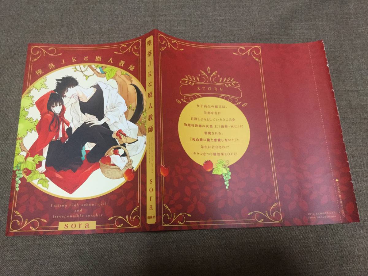 墜落jkと廃人教師 Sora コミックス掛け替えカバー 花とゆめ付録 の落札情報詳細 ヤフオク落札価格情報 オークフリー スマートフォン版