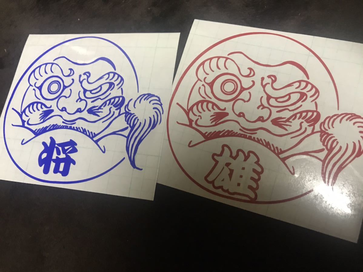 新品 文字入れ可能 ダルマ ステッカー シール カッティング 切り文字 刺青 タトゥー 和柄 和彫り デコトラ トラック ハイエース 軽トラ バイク の落札情報詳細 ヤフオク落札価格情報 オークフリー スマートフォン版