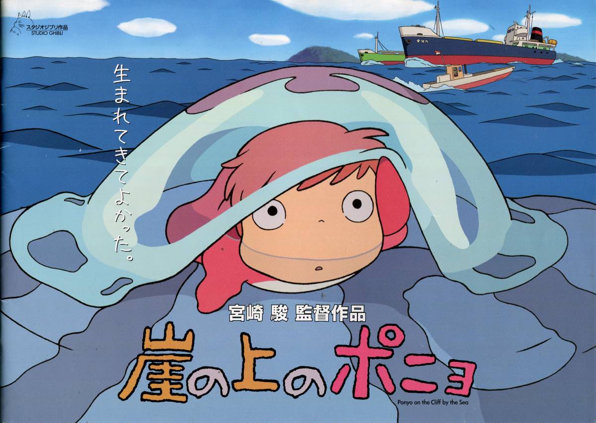 崖の上のポニョ 非売品プレス ジブリ 宮崎駿 原作脚本監督作品 パンフレット 山口智子 長嶋一茂 天海祐希 所ジョージ アニメ Aoaoya の落札情報詳細 ヤフオク落札価格情報 オークフリー スマートフォン版