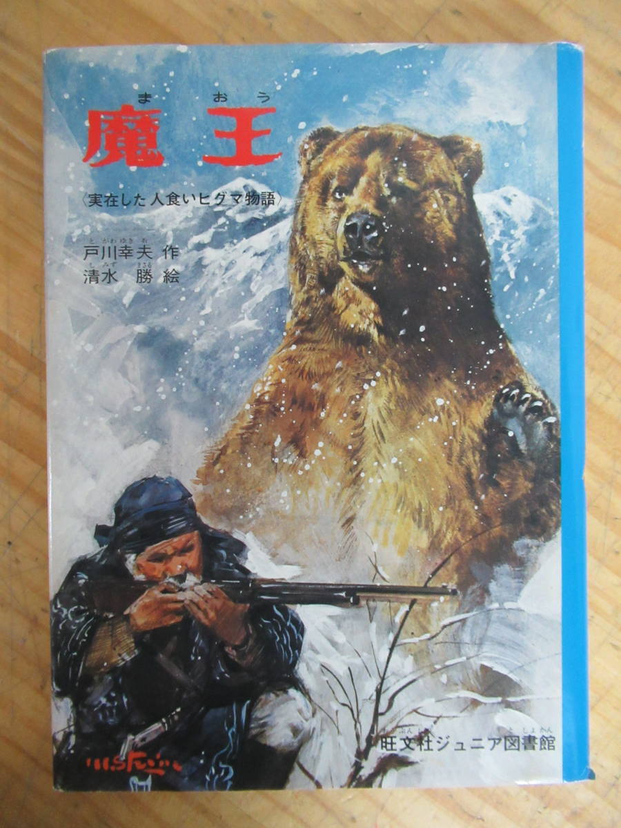 0710r27 魔王 実在した人食いヒグマ物語 戸川幸夫 清水勝 旺文社 ジュニア図書館 熊嵐 アイヌ民話 ウポポイ 天塩 北海道開拓 の落札情報詳細 ヤフオク落札価格情報 オークフリー スマートフォン版
