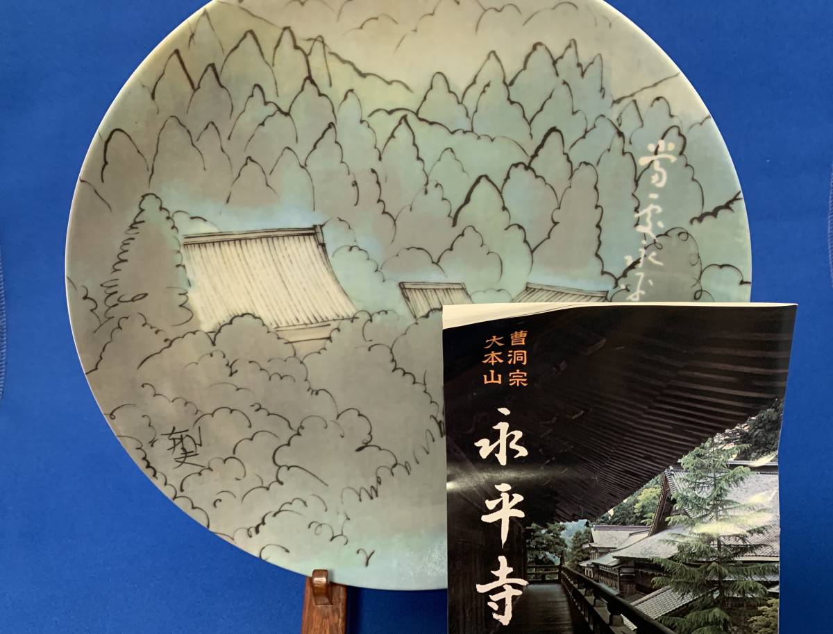 平山郁夫画 永平寺景 当慮永平 絵皿 （ 永平寺 76世貫首 秦慧玉書
