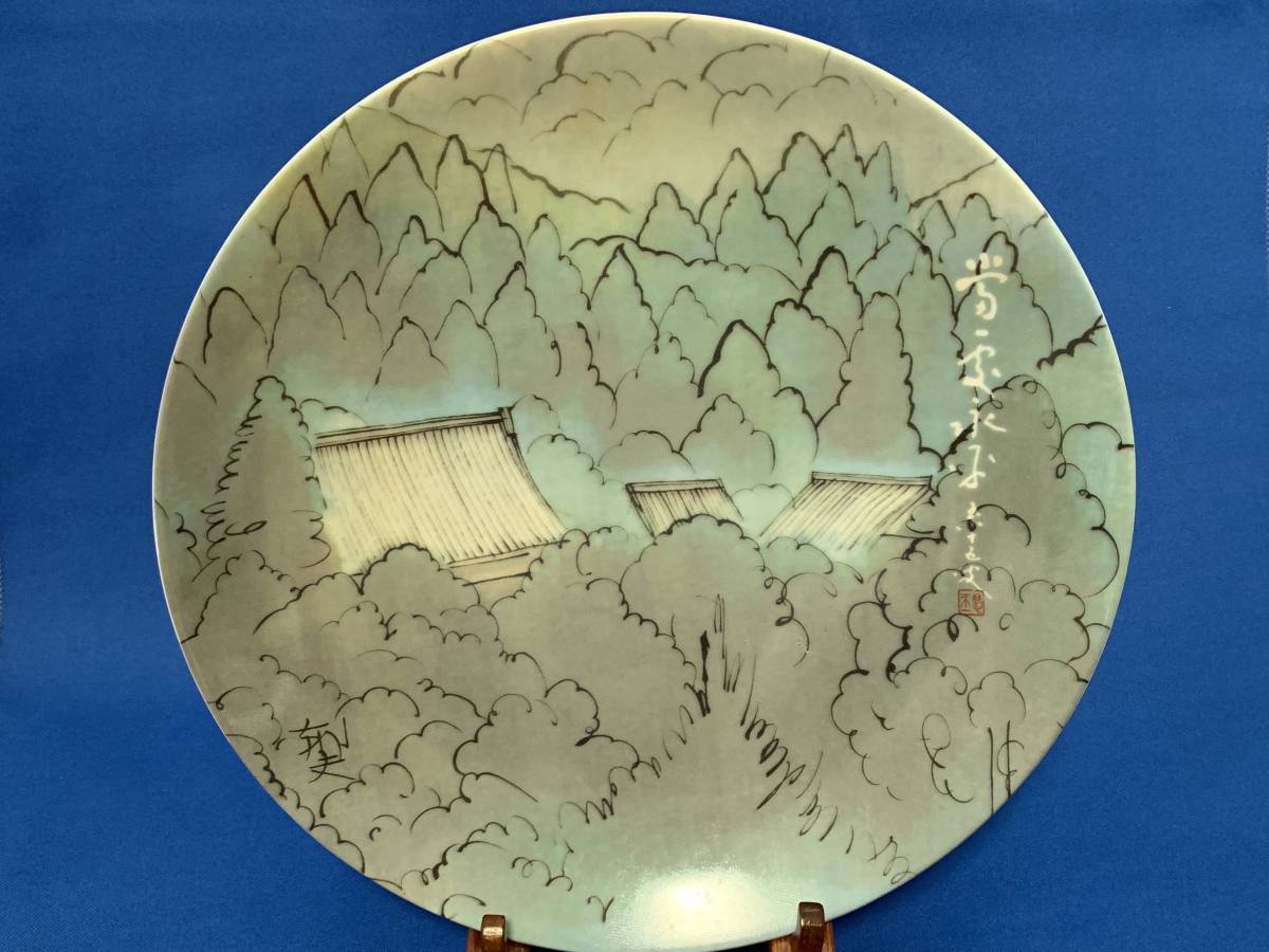 平山郁夫画 永平寺景 当慮永平 絵皿 ( 永平寺 76世貫首 秦慧玉書 平山郁夫画 永平寺景 当慮永平 絵皿 ( 永平寺 76世貫首 秦慧玉書