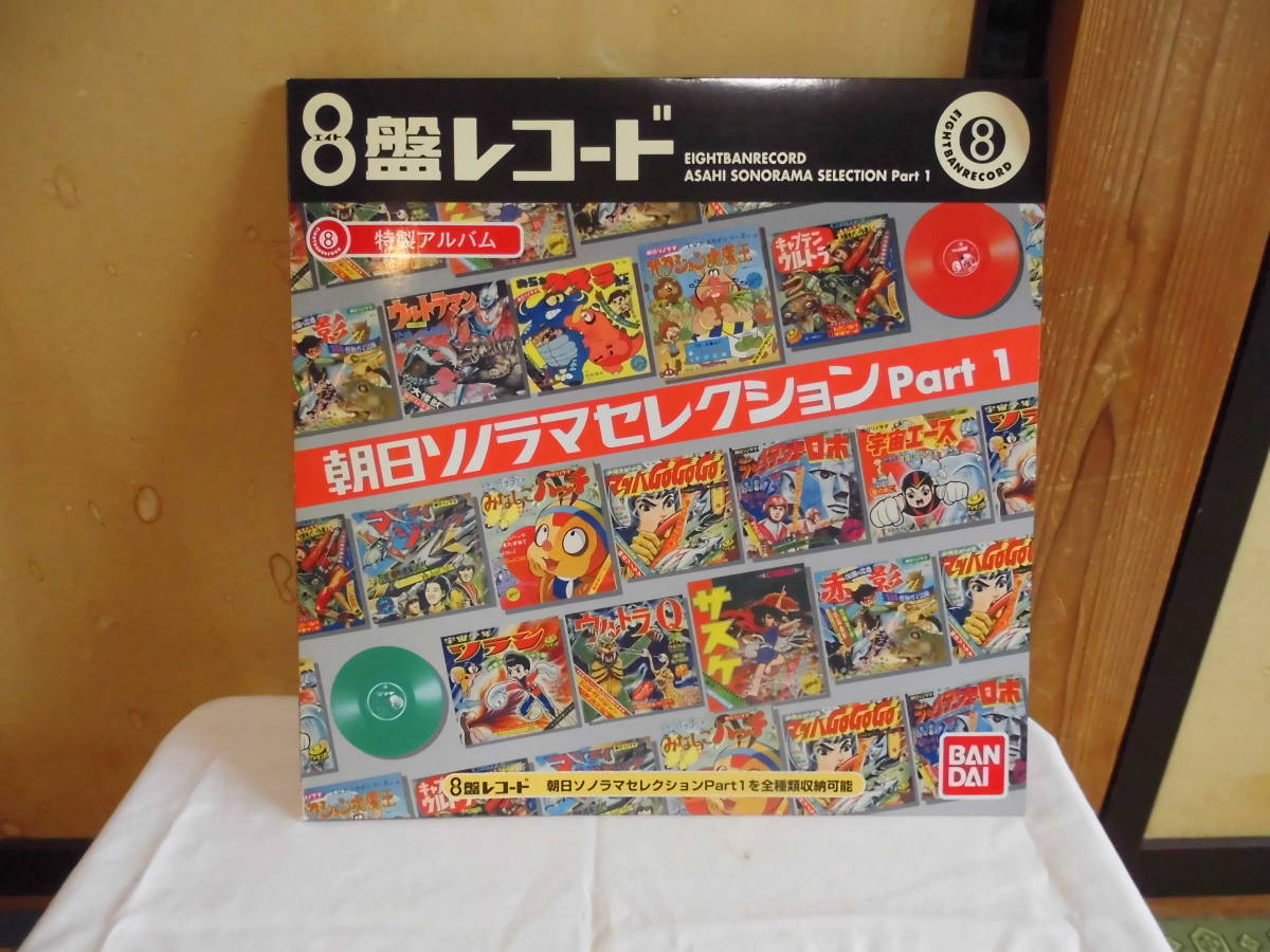 バンダイ8盤レコード　『朝日ソノラマセレクションパート1』コンプリート バンダイ 商品・サービスサイト | 8盤レコード 朝日ソノラマ