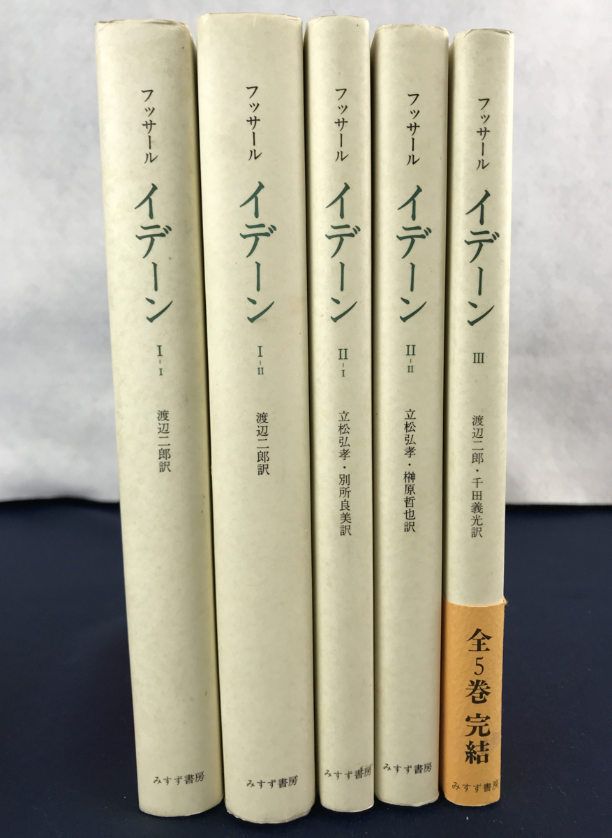 フッサール『イデーン』全5冊