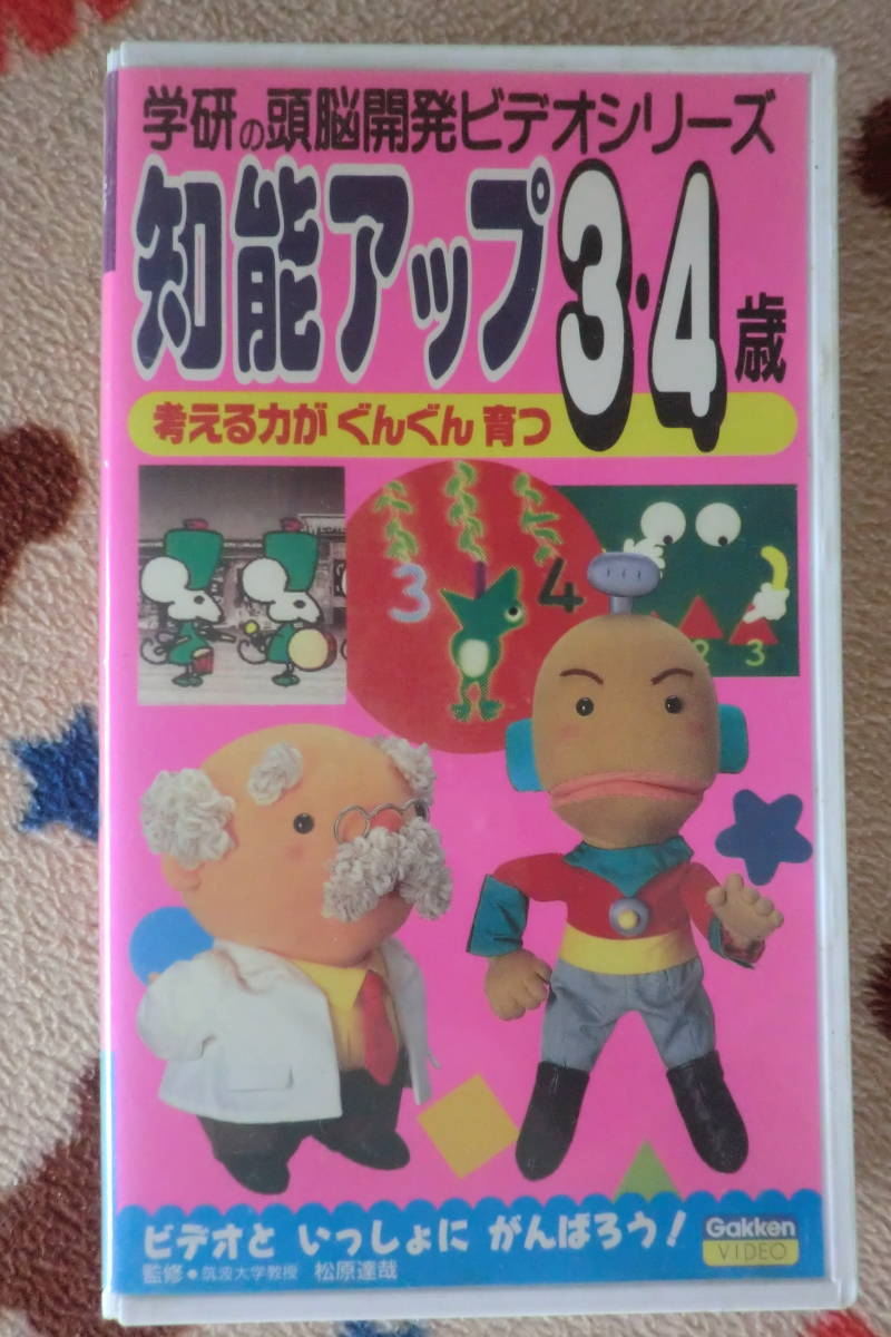 学研の頭脳開発VHS 4本セット新品未使用シュリンク VHS 学研の頭脳開発ビデオ【知能アップ3・4歳】の落札情報詳細
