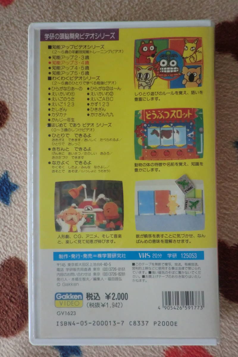 VHS 学研の頭脳開発ビデオ【知能アップ3・4歳】の落札情報詳細