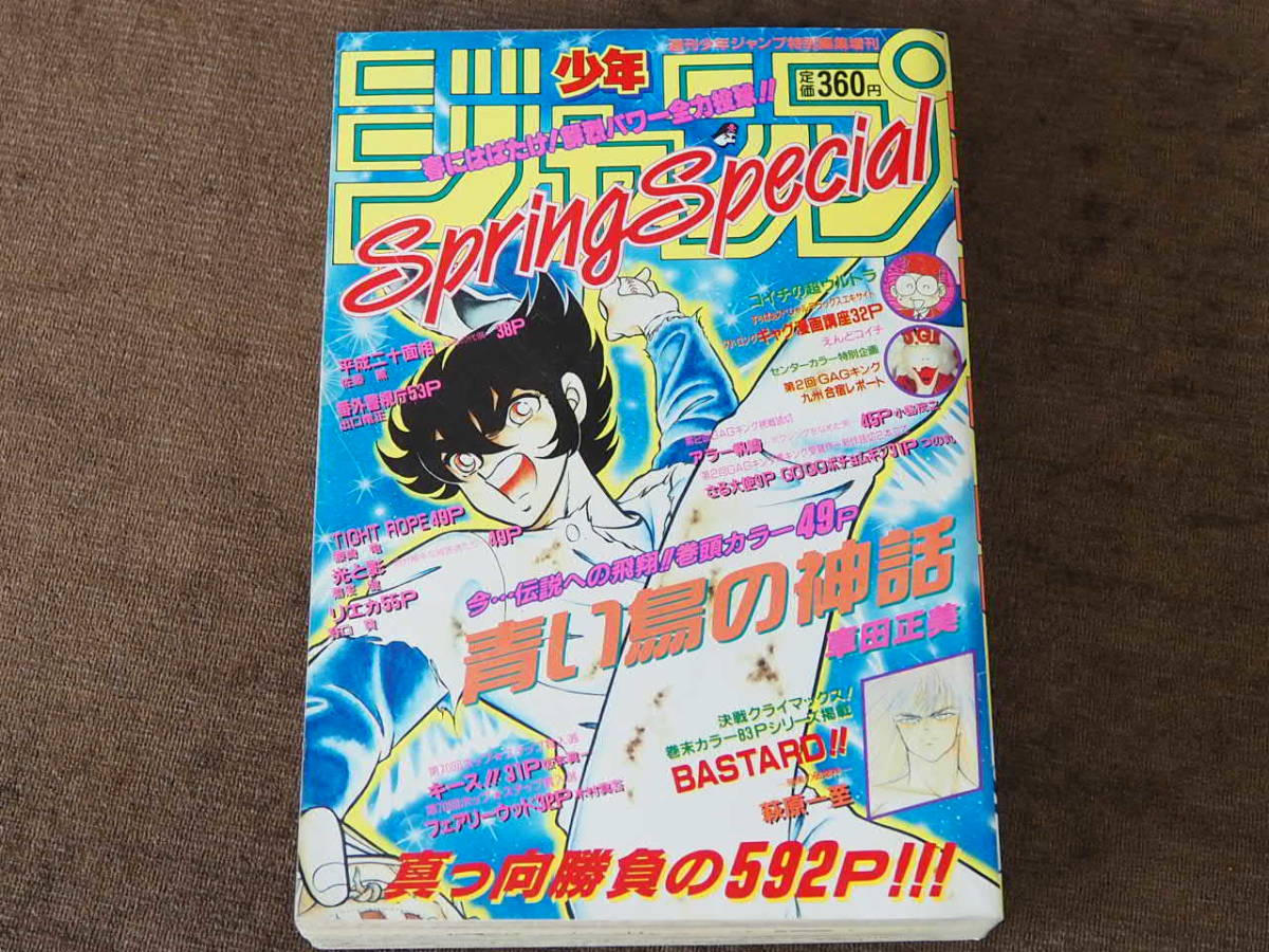 週刊少年ジャンプ 特別編集 1991 Spring Special 青い鳥の神話 車田