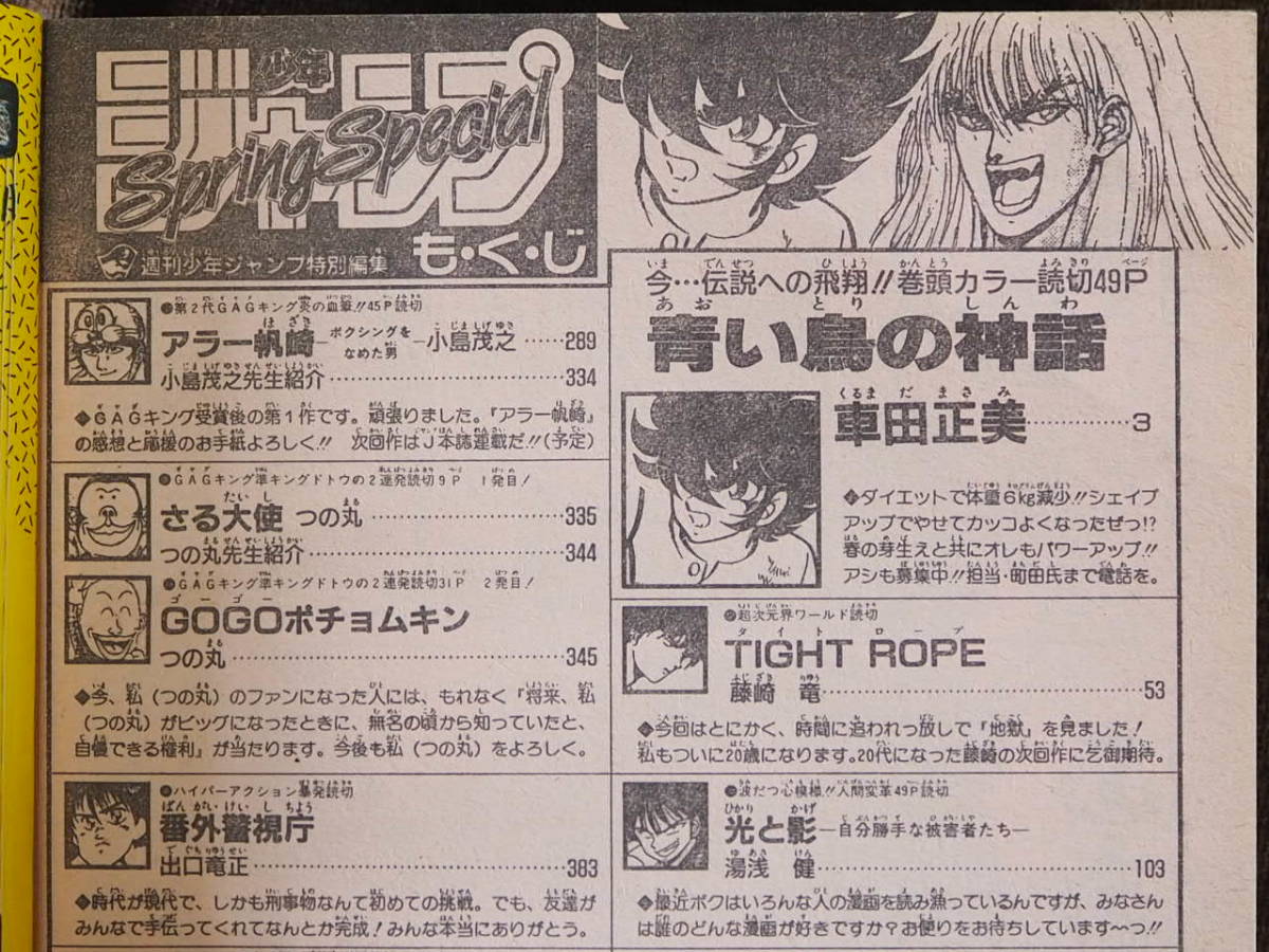 週刊少年ジャンプ 特別編集 1991 Spring Special 青い鳥の神話 車田