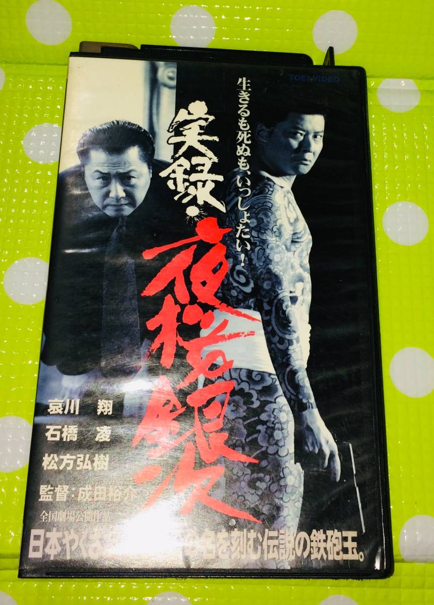 即決〈同梱歓迎〉VHS 実録 夜桜銀次 哀川翔 石橋凌 松方弘樹 映画 即決〈同梱歓迎〉VHS 実録 夜桜銀次 哀川翔 石橋凌 松方弘樹 映画