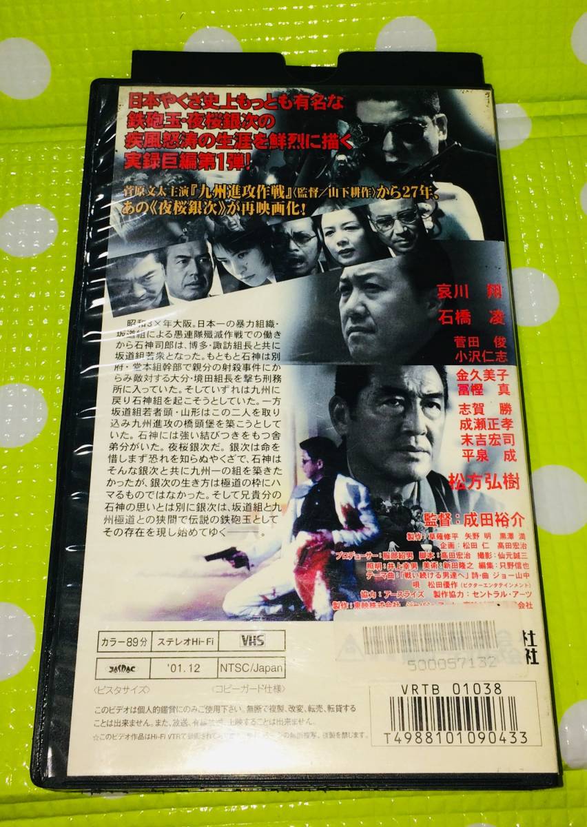 即決〈同梱歓迎〉VHS 実録 夜桜銀次 哀川翔 石橋凌 松方弘樹 映画