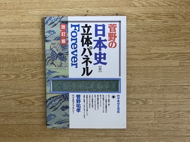 菅野の日本史 B 立体パネルforever 改訂版 代々木ライブラリー 代々木ゼミナール 代ゼミ 菅野祐孝 の落札情報詳細 ヤフオク落札価格情報 オークフリー スマートフォン版