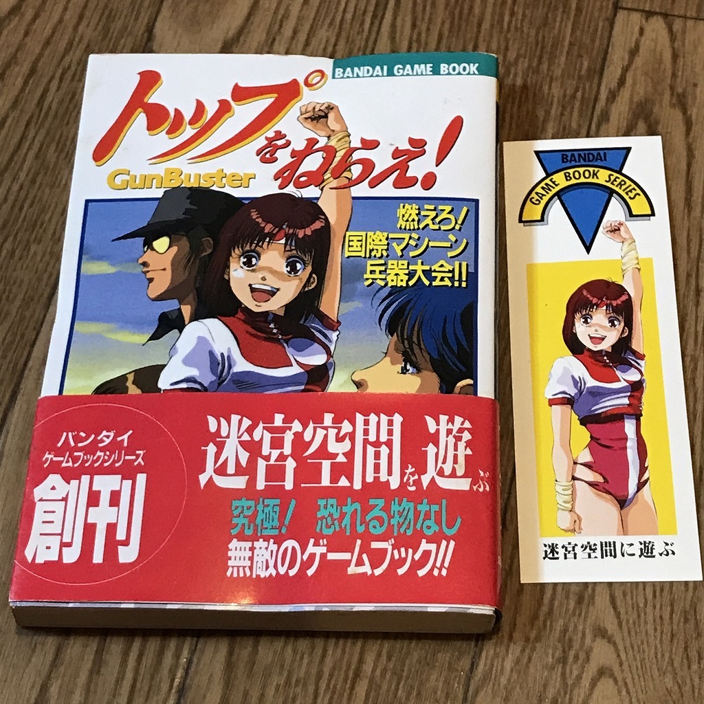 トップをねらえ!　燃えろ!国際マシーン兵器大会!!　ゲームブック　栞・帯付き トップをねらえ! 燃えろ!国際マシーン兵器大会!! ゲームブック