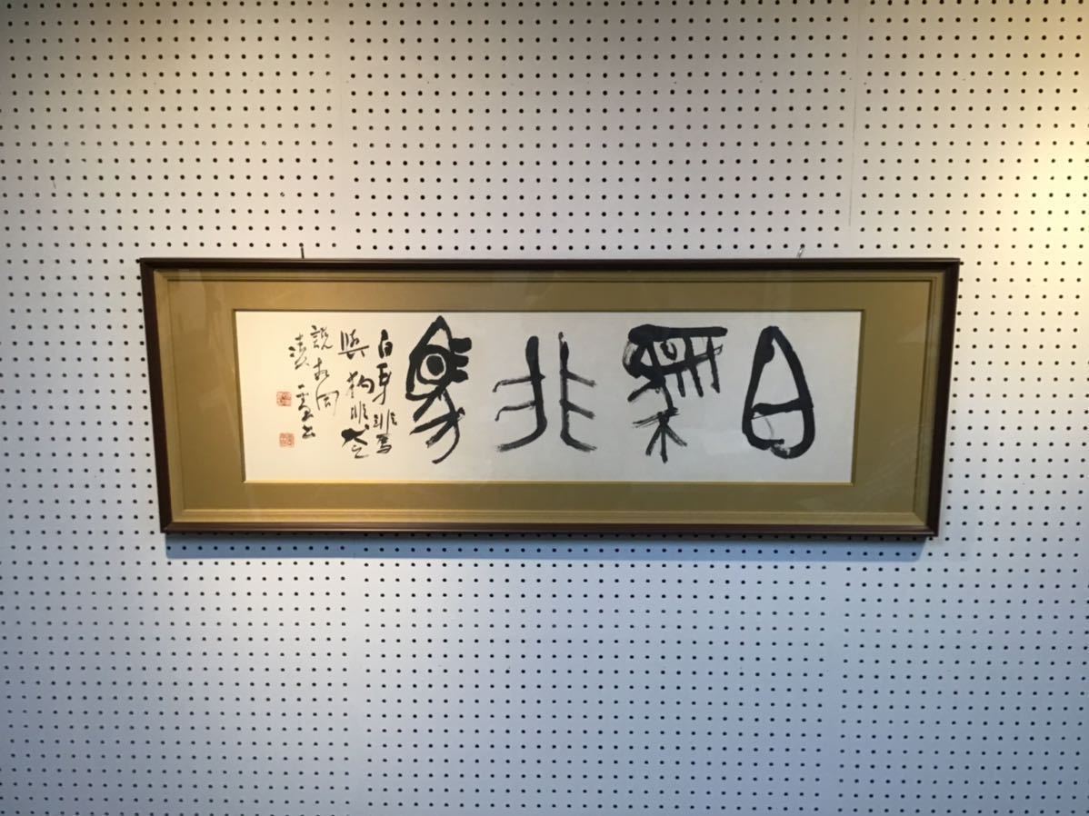 今井凌雪 額作品 扁額 白馬非馬 肉筆 書家 書 雪心会 の落札情報詳細