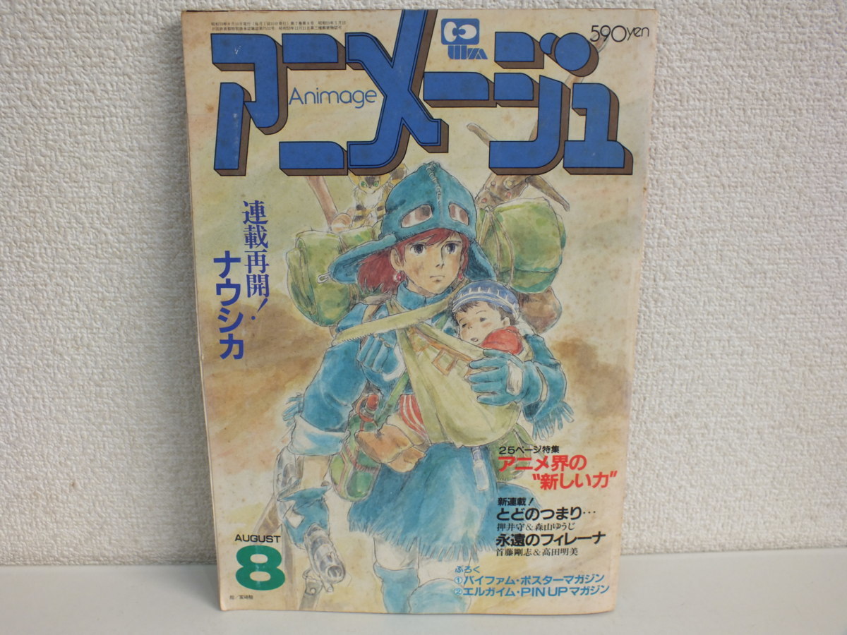 アニメージュ 8月号 VOL.74 連載再開！ナウシカ（中古）の落札情報