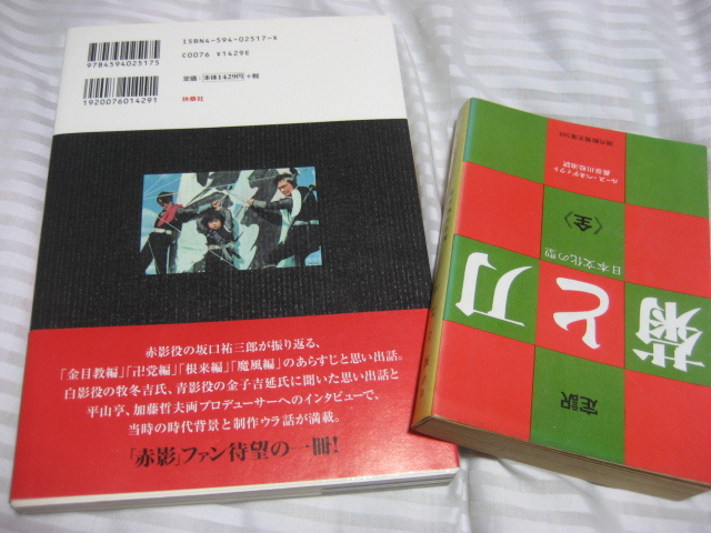 メイキング本／赤影参上！／仮面の忍者／坂口祐三郎／1998年