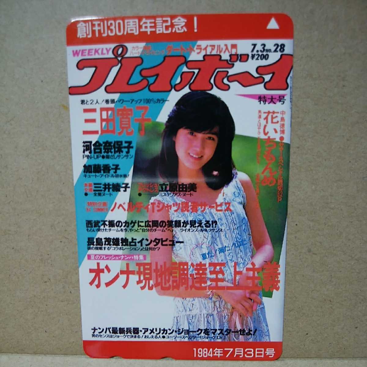 新品 三田寛子河合奈保子加藤香子プレイボーイplayboyかわいすぎカメラ目線上目遣いセクシーショットテレホンカードテレカテレフォンカード の落札情報詳細 ヤフオク落札価格情報 オークフリー スマートフォン版