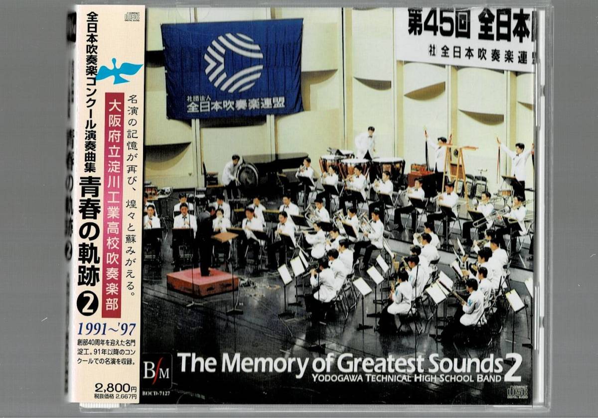 送料無料 Cd 淀川工業高校吹奏楽部 青春の軌跡2 1991 97 シチリア島の夕べの祈り エルサロンメヒコ 教会のステンドグラス ダフニスとクロエ の落札情報詳細 ヤフオク落札価格情報 オークフリー スマートフォン版