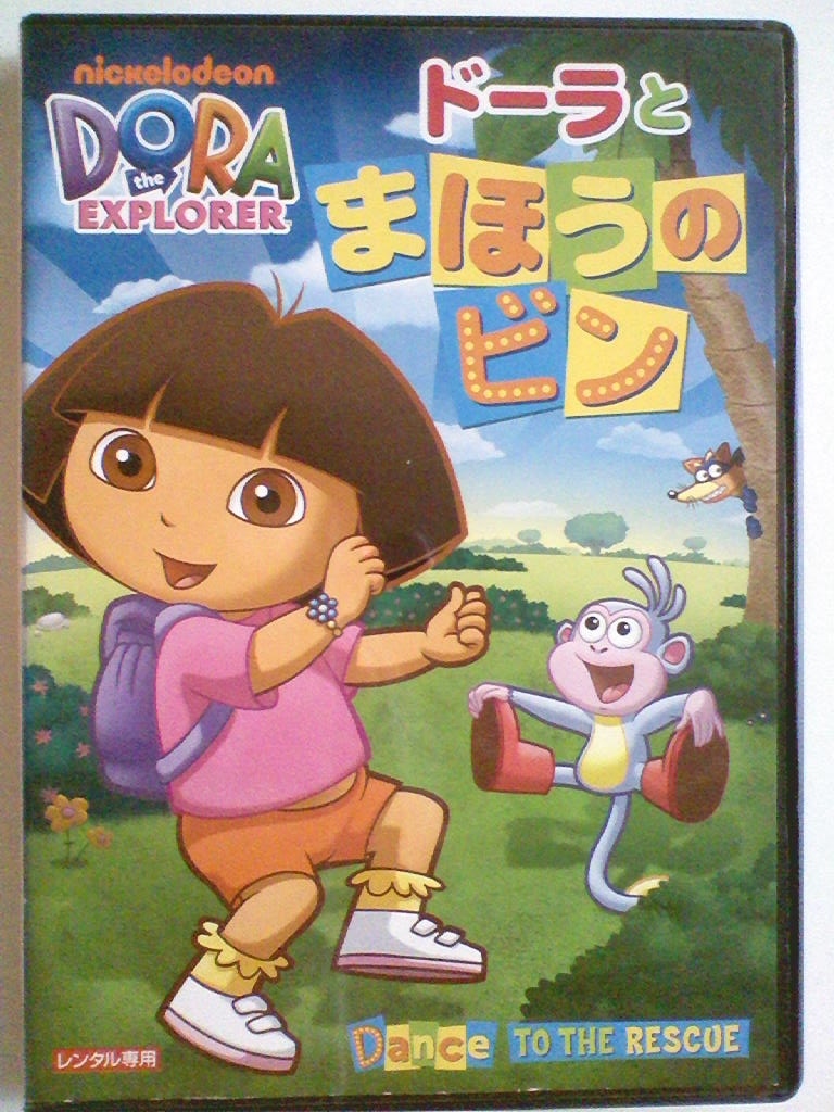 中古DVD Dora the Explorer ドーラとまほうのビン くまい もとこ】の